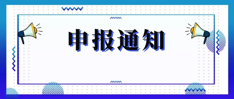 無錫市科技局關(guān)于組織申報和推薦2018年度、2019年度無錫市“騰飛獎”的通知