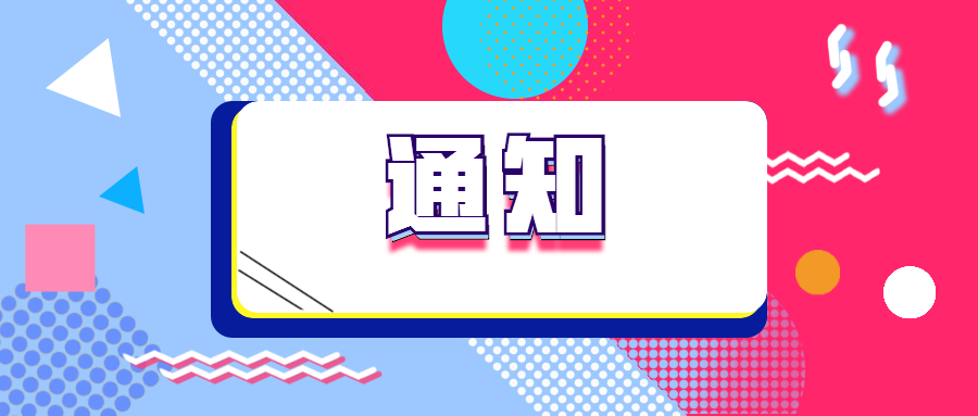 關(guān)于開展2020年度江蘇省“雙創(chuàng)計劃”項(xiàng)目預(yù)征集的通知